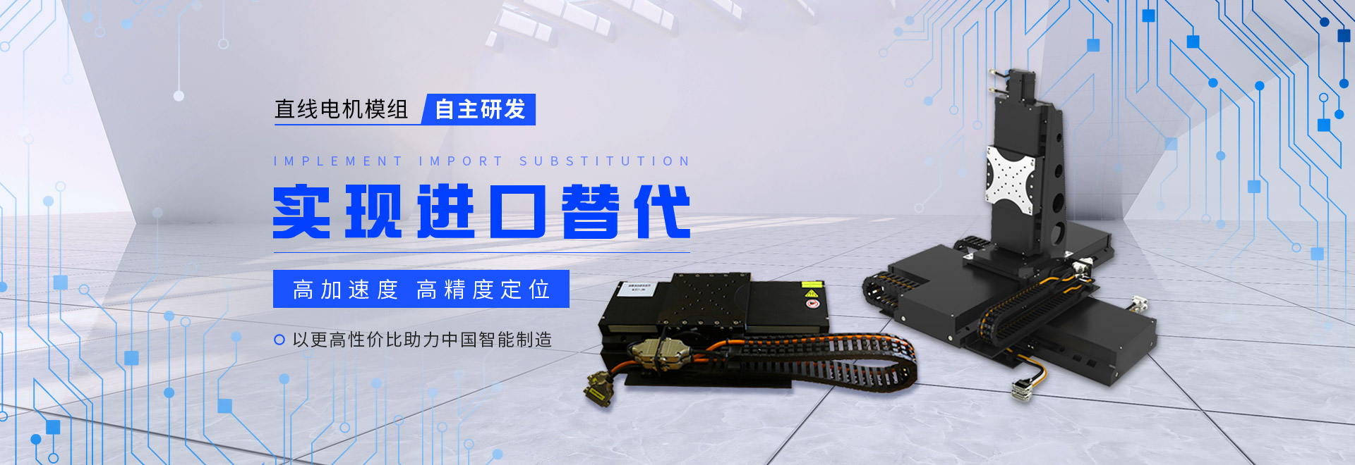 同茂直線(xiàn)電機(jī)模組自主研發(fā)、實(shí)現(xiàn)進(jìn)口替代