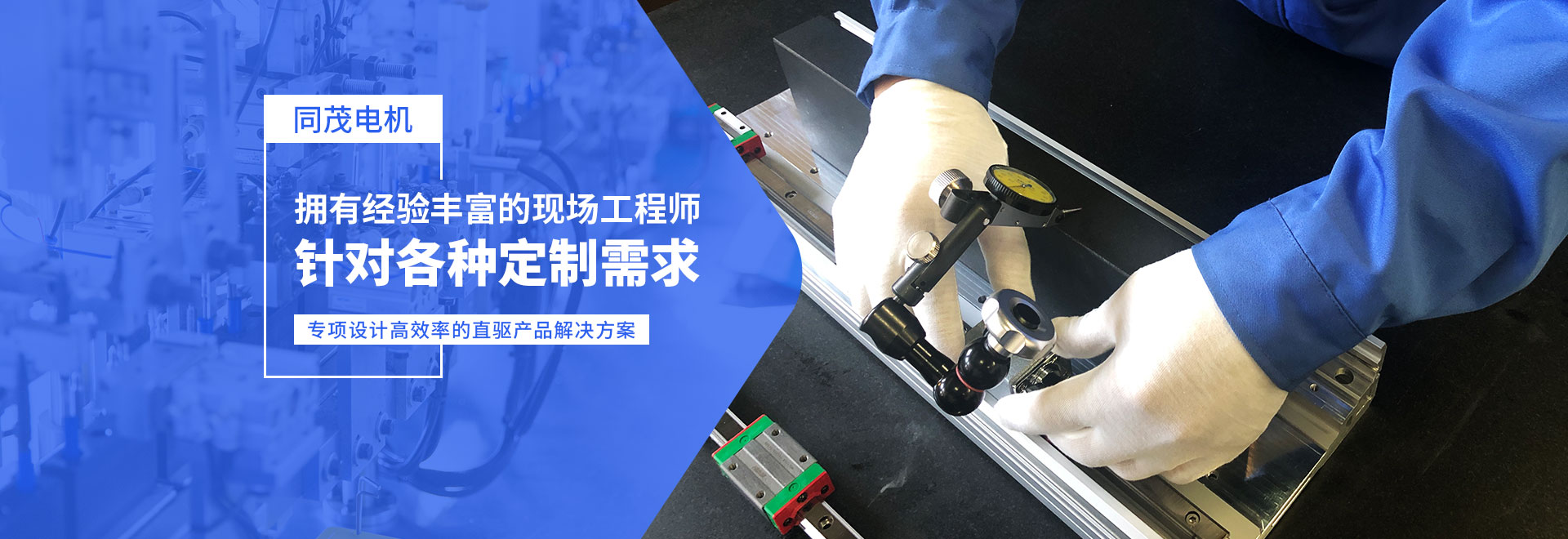 同茂電機(jī)針對(duì)各種定制需求、專(zhuān)項(xiàng)設(shè)計(jì)高效率的直驅(qū)產(chǎn)品解決方案
