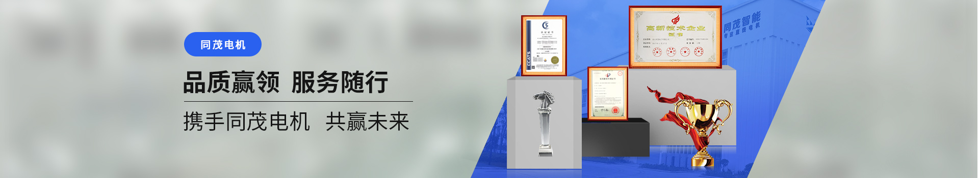 同茂電機品質(zhì)贏(yíng)領(lǐng)、服務(wù)隨行