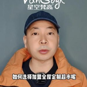 如何選擇加盟全屋定制超市，應該掌握那些基礎因素？