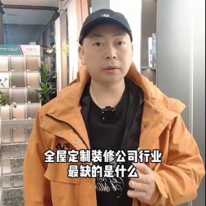 全屋定制、裝修公司行業(yè)最缺的是什么？